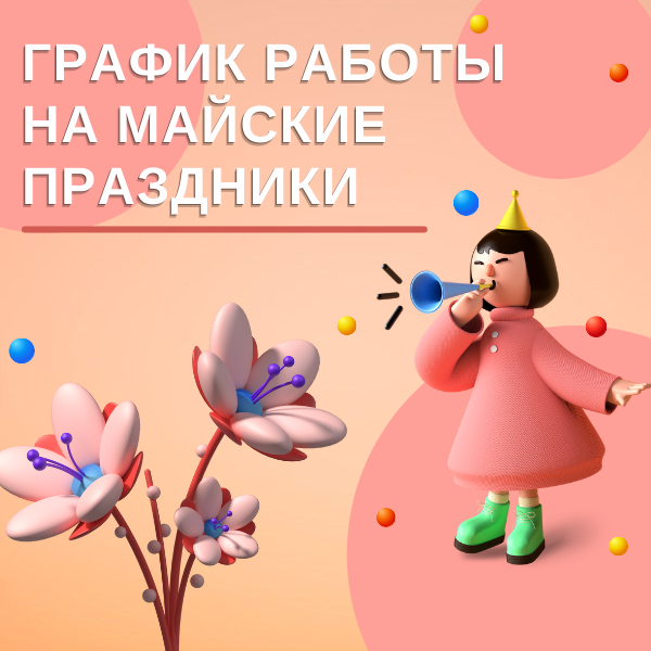 График работы ломбарда в майские праздники